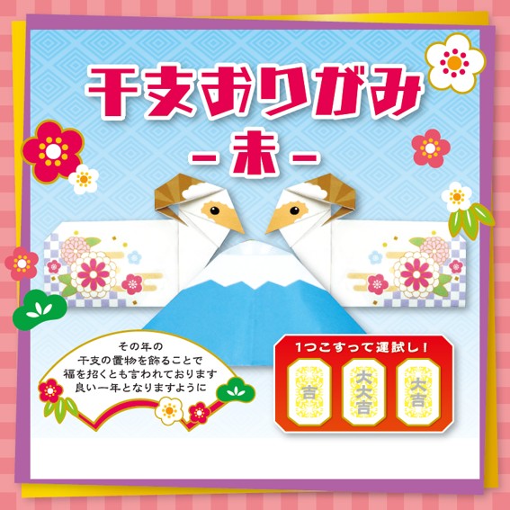 干支 未（ヒツジ）折り紙セットの作品見本